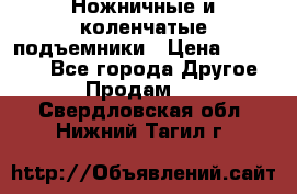 Ножничные и коленчатые подъемники › Цена ­ 300 000 - Все города Другое » Продам   . Свердловская обл.,Нижний Тагил г.